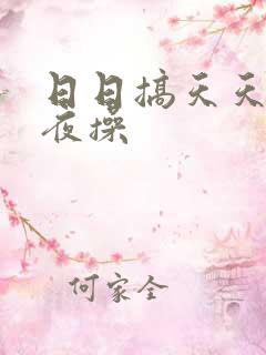 日日搞天天日夜夜操