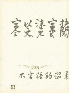 宫以沫宫抉小说全文免费阅读