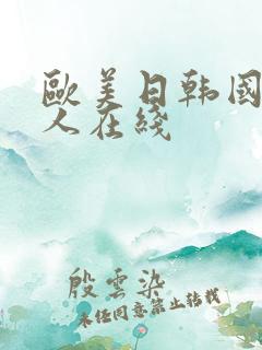 欧美日韩国产成人在线