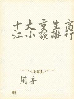 十大重生商战香江小说排行榜