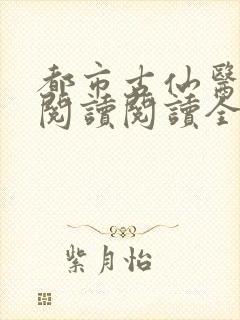 都市古仙医在线阅读阅读全文