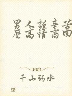 男人说辛苦了怎么高情商回复