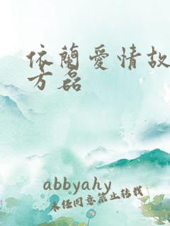 依兰爱情故事 方磊