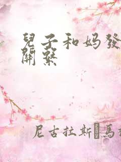 儿子和妈发生性关系