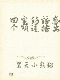 回家的诱惑在哪个频道播出
