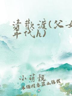 清欢渡(父女,年代h)