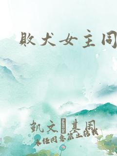 败犬女主同人
