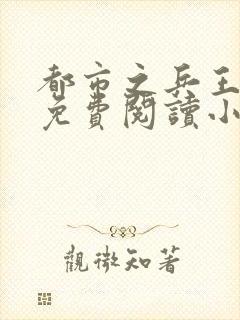 都市之兵王归来免费阅读小说