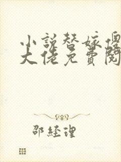 小说替嫁傻妻是大佬免费阅读