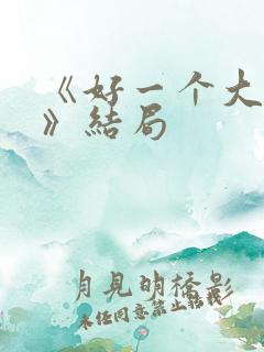 《好一个大小姐》结局