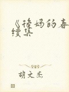 《后妈的春天》续集