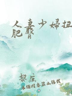人妻少妇扭动的肥臀