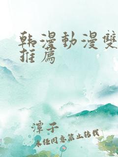 韩漫动漫双男主推荐
