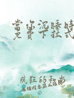当你沉睡时漫画免费下拉式