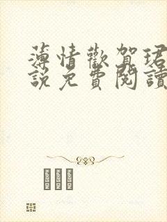 薄情欢贺珺璟小说免费阅读无弹窗