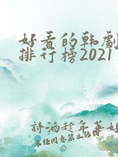 好看的韩剧十大排行榜2021
