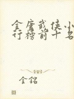 金庸武侠小说排行榜前十名