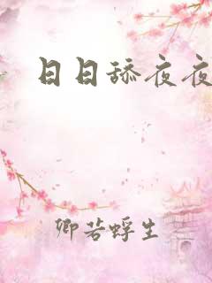 日日舔夜夜干