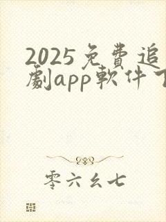 2025免费追剧app软件下载