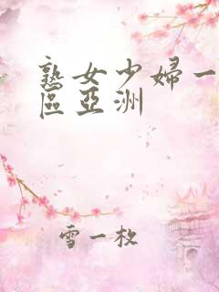 熟女少妇一区二区亚洲