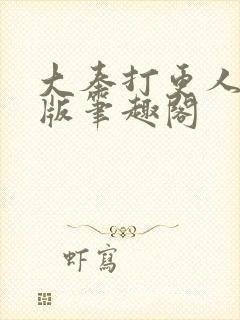 大奉打更人无错版笔趣阁