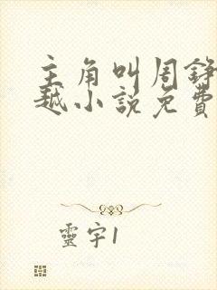 主角叫周铮的穿越小说免费阅读