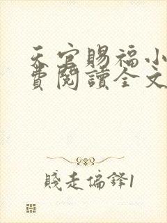 天官赐福小说免费阅读全文无删减