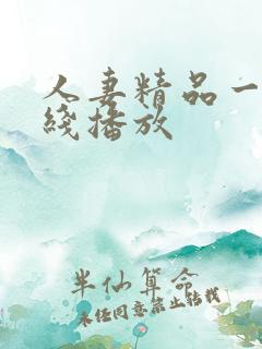 人妻精品一区在线播放