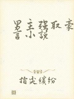 男主强取豪夺古言小说
