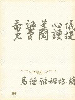 乔梁叶心仪全文免费阅读提前更新