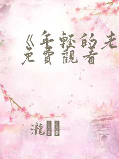 《年轻的老师》免费观看