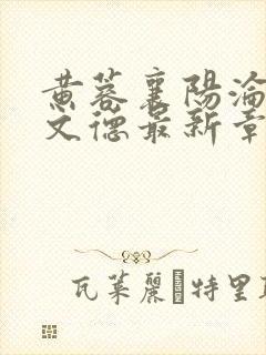 黄蓉襄阳沦落吕文德最新章节免费阅读