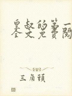 皇叔的第一宠妃全文免费阅读909