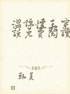 温锦怀王穿越小说免费阅读无弹窗