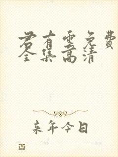 君有云免费观看全集高清