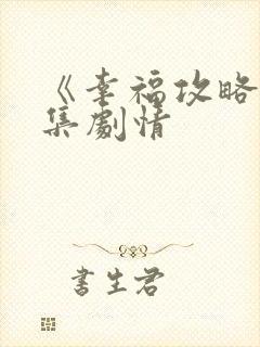 《幸福攻略》分集剧情