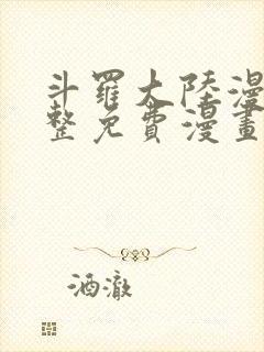 斗罗大陆漫画完整免费漫画下拉式