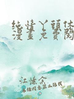 纯情丫头休想逃漫画免费阅读