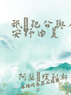 舐め犯公与人妻安野由美