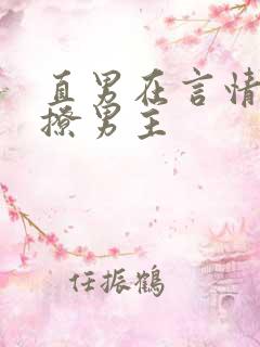 直男在言情文里撩男主