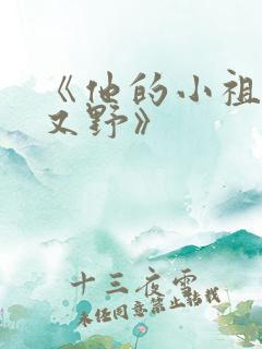 《他的小祖宗甜又野》