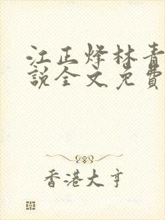 江正烽林青姝小说全文免费