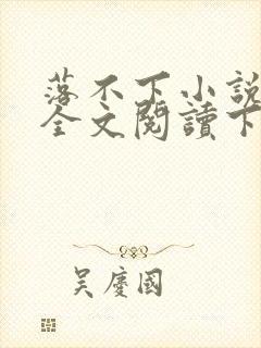 落不下小说免费全文阅读下载