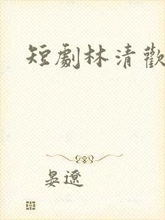短剧林清欢