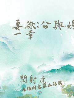 妻欲:公与媳第一章