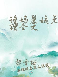 后妈丽姨免费阅读全文