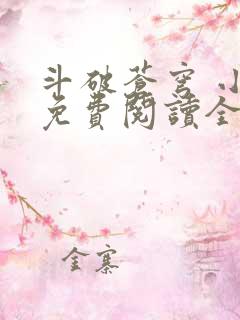 斗破苍穹 小说免费阅读全部
