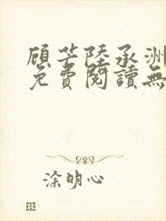 顾芒陆承洲全文免费阅读无删减