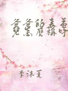 爸爸的表弟的女儿怎么称呼