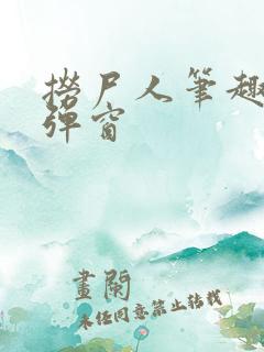 捞尸人笔趣阁无弹窗